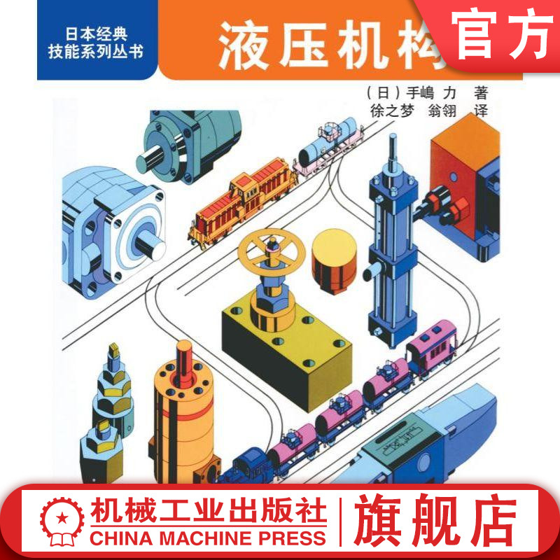 液压机构 徐之梦 日本经典技能系列丛书 紊流 层流 叶片泵 手压泵 柱塞泵 控制阀 电液伺服 蓄能器 压力计 流量计 活塞