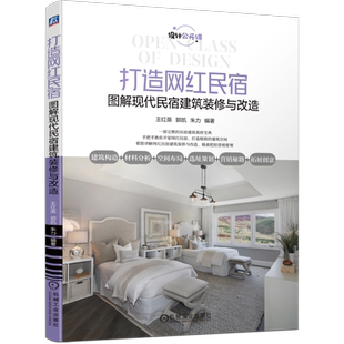 官网正版 打造网红民宿 图解现代民宿建筑装修与改造 王红英 郭凯 朱力 建造 装修 改造 推广 投资理念 经营管理 设计理念方法案例