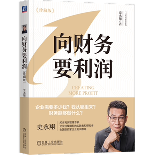 官网正版 向财务要利润 珍藏版  史永翔 著名财务实战家史永翔作品 财务 利润 经营 财务管理 企业管理机械工业出版社