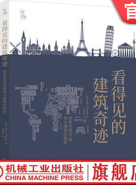 正版书籍 看得见的建筑奇迹：探索全球50座伟大建筑的秘密 [波兰] 米查特加津斯基 解读伟大建筑设计文化历史结构 机械工业出版社
