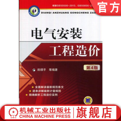 官网正版 电气安装工程造价 第4版 郎禄平 工程量 火灾自动报警系统 控制仪表 建筑智能化 设备安装工程量计算 工程消耗量定额