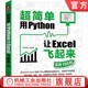 超简单 案例学习 用Python让Excel飞起来 李杰臣 官网正版 办公工具自动化 实战150例 编程实用技巧 数据分析