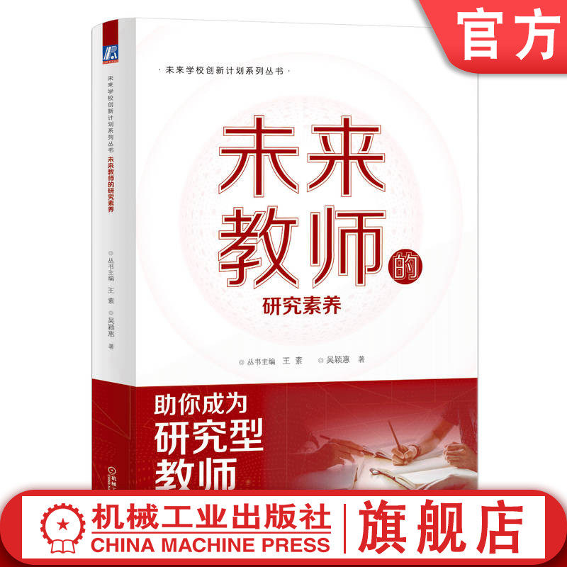 官网正版 未来教师的研究素养 王素 吴颖惠 未来学校创新计划系列丛书 素质结构 思维品质 学习 表达能力 信息素养 实践场景