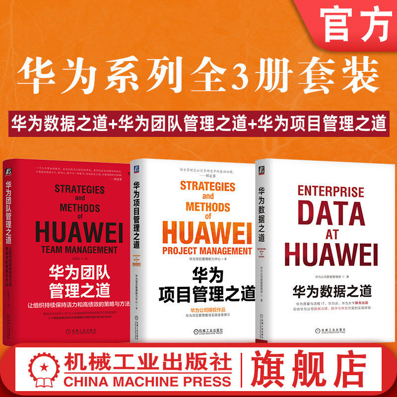官网套装 华为数据之道+华为团队管理之道+华为项目管理之道 全3册 公司数据工作战略规划路标举措实施落地操作 企业数据治理方法