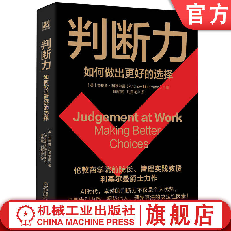 官网正版 判断力：如何做出更好的选择  安德鲁·利基尔曼   决策学 结构化 风险 运气 成功 时机 经验 借鉴他人优势 学会观察