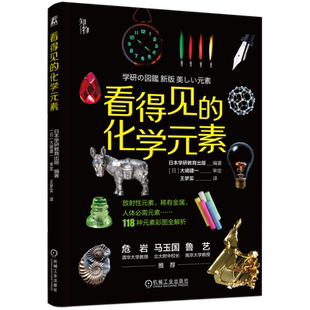 官网正版 看得见的化学元素 日本学研教育出版编著 原子 周期表 规律 原理 发现 命名 性质 应用 青少年 普及读物