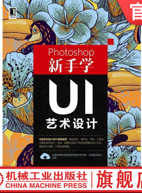 Photoshop新手学UI艺术设计 王红卫 等 readOnly机械工业出版社