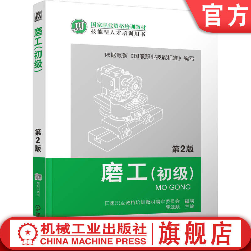 官网正版 磨工 初级 第2版 薛源顺 职业资格培训教材 技能型人才培训用书 9787111396581 机械工业出版社旗舰店