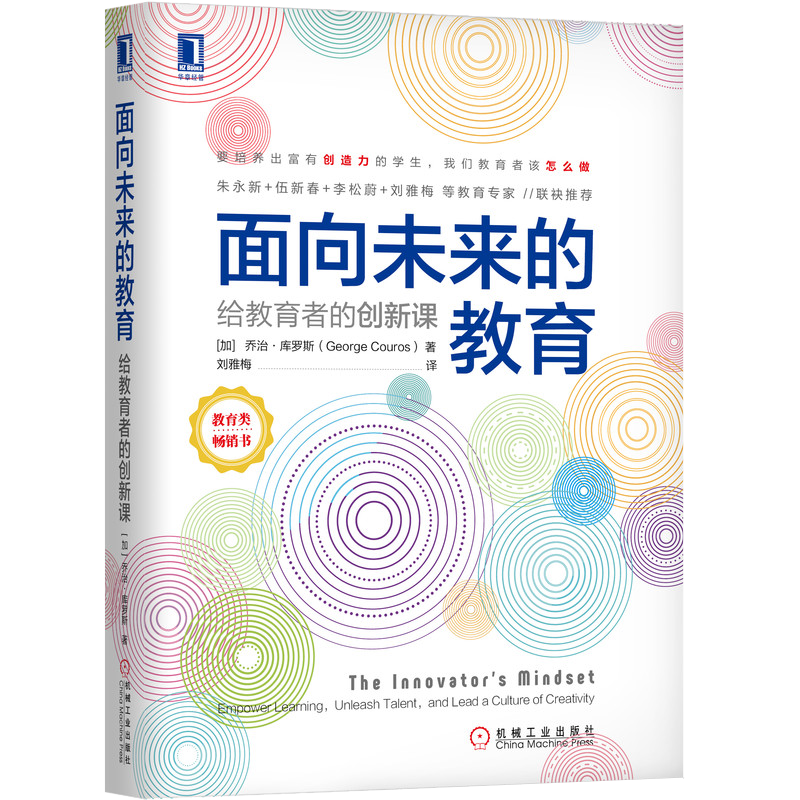 官网正版 面向未来的教育 给教育者的创新课 乔治 库罗斯 学生 孩子 老师 思维模式特征 思考方式 有效管理 激发潜能 自主学习