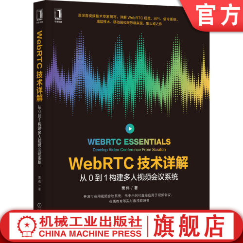 正版书籍 WebRTC技术详解：从0到1构建多人视频会议系统 栗伟 WebRTC技术的集大成之作 9787111678441 机械工业出版社