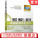 第2版 编制原则 ISO 2015质量管理体系文件 岗位作业 案例 官网正版 程序 刘晓论 9001 新版 注意事项 柴邦衡 小微型组织 标准