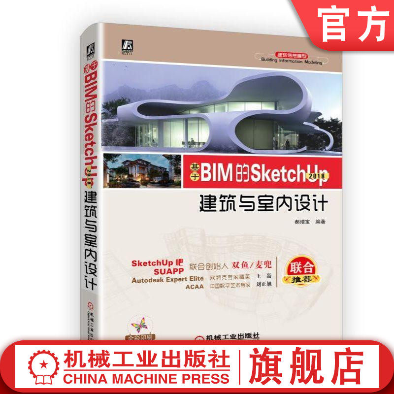 基于BIM的SketchUp2018建筑与室内设计 郝增宝 编著 BIM SketchUp 视频教学 项目案例 建筑 园林 规划 室内 景观 环境艺术 建筑