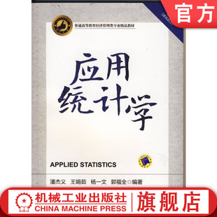 官网正版 应用统计学 潘杰义 9787111458050 机械工业出版社 教材