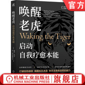 Peter 9787111746676机械工业出版 唤醒老虎 社 体感疗愈大师彼得·莱文开山之作 启动自我疗愈本能 Author 官网正版 Levine
