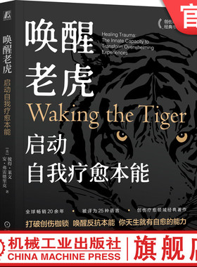 官网正版 唤醒老虎:启动自我疗愈本能  Peter A. Levine (Author)  体感疗愈大师彼得·莱文开山之作 9787111746676机械工业出版社