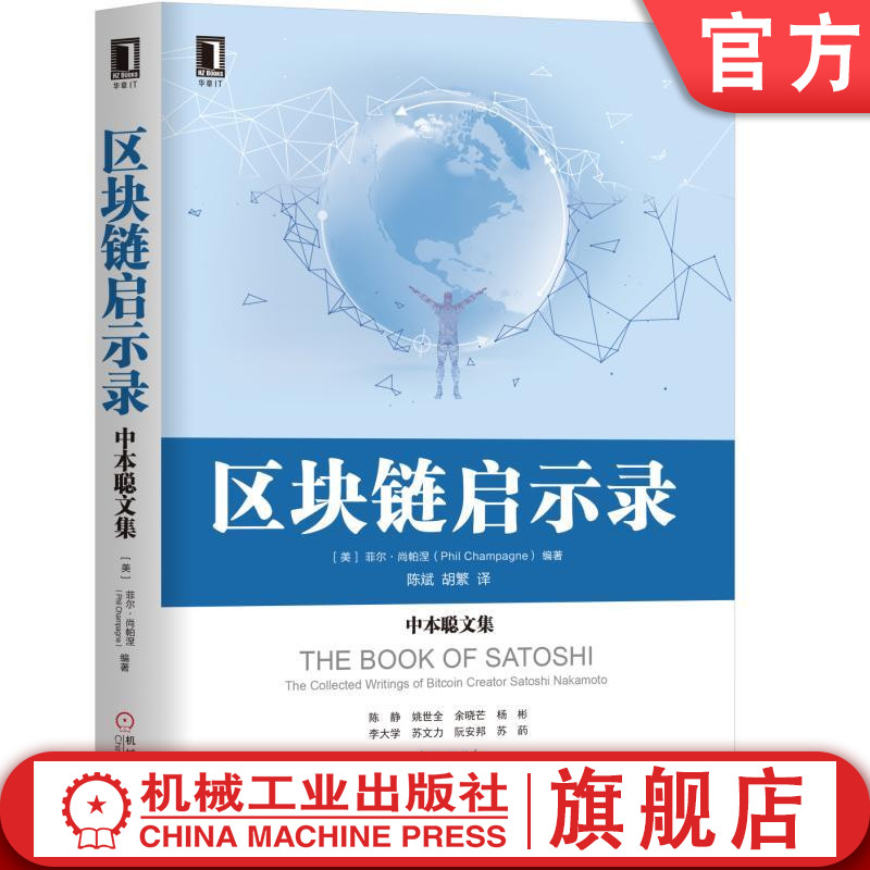 官网正版 区块链启示录 中本聪文集 菲尔 尚帕涅 比特币白皮书 工作原理 中央控制 点对点网络 交易同步 自然通货紧缩 矿池技术 书籍/杂志/报纸 其它计算机/网络书籍 原图主图