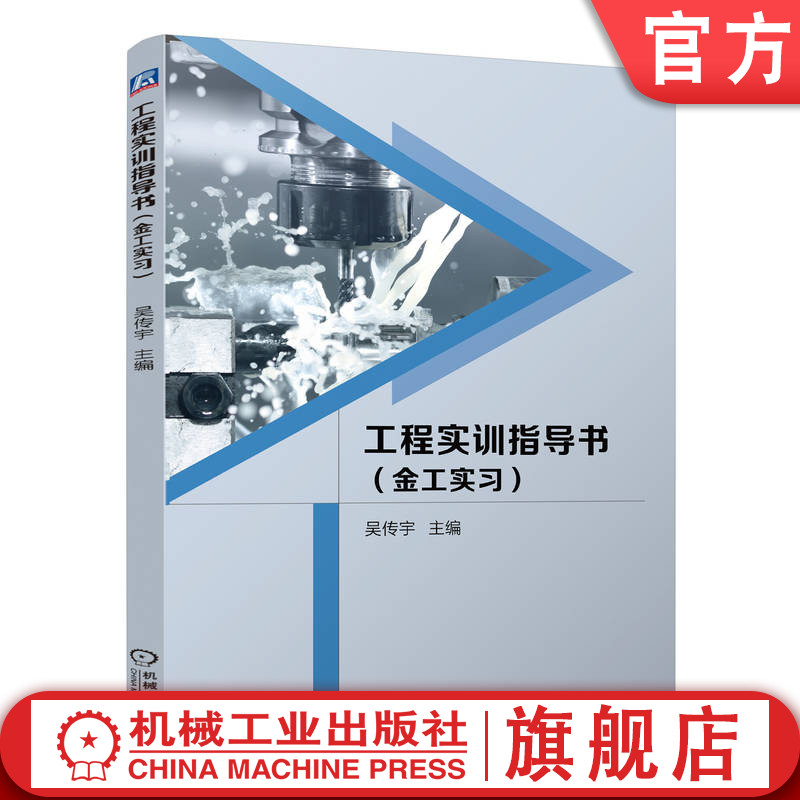 官网正版 工程实训指导书(金工实习) 吴传宇 9787111746577 机械工业出版社 教材
