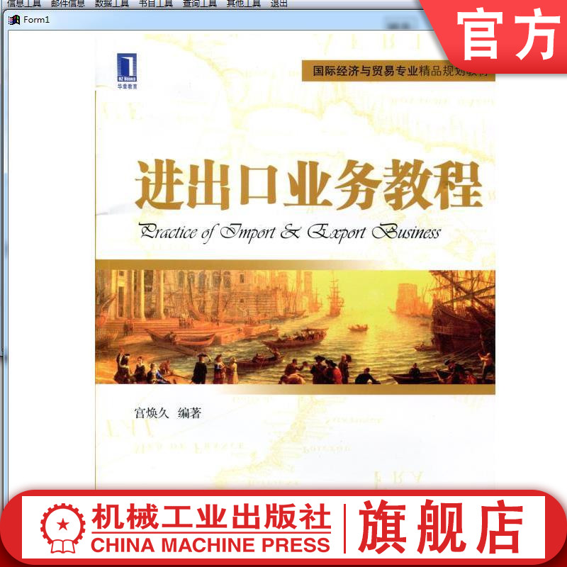 进出口业务教程 宫焕久 国际经济与贸易专业精品规划教材机械工业出版社