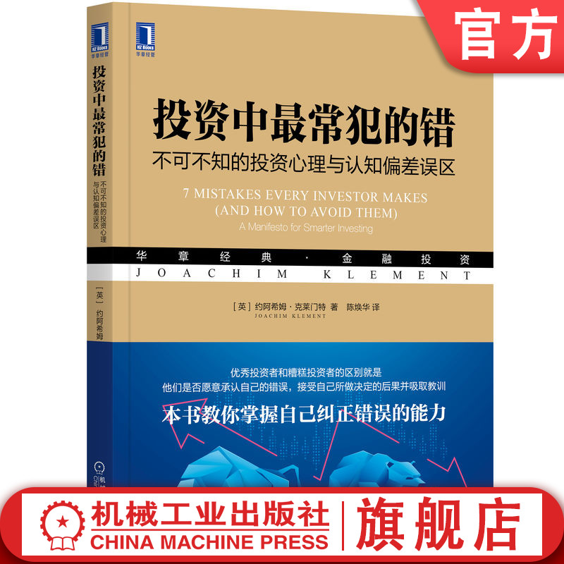 官网正版 投资中最常犯的错 不可不知的投资心理与认知偏差误区 约阿希姆 克莱门特 预测点 复利  投资组合 管理信息流 书籍/杂志/报纸 金融投资 原图主图