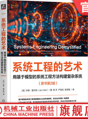 官网正版 系统工程的艺术：用基于模型的系统工程方法构建复杂系统（原书第2版） Jon Holt MBSE领域国际公认的专家编  机械工业