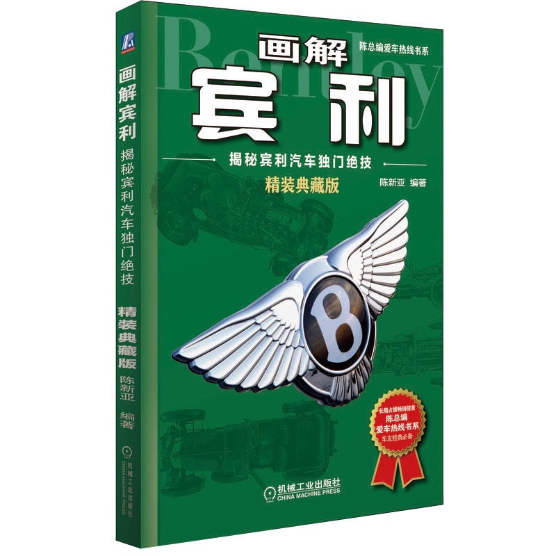 官网正版 画解宾利 揭秘宾利汽车独门绝技 精装典藏版 陈新亚 赛车 动力底盘 冲压钢制车身 自有技术 制造工艺 航空发动机