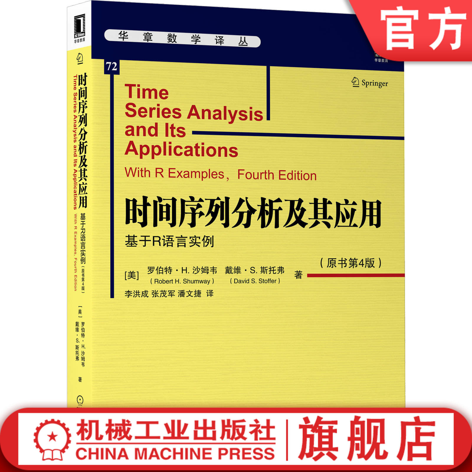 官网正版 时间序列分析及其应用 基于R语言实例 原书第4版 罗伯特 H 沙姆韦 戴维 斯托弗 华章数学译丛 机械工业出版社旗舰店,书籍/杂志/报纸,数学,淘宝优惠券,粉丝福利购,淘宝优惠卷