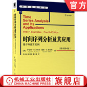 华章数学译丛 社旗舰店 原书第4版 沙姆韦 戴维 基于R语言实例 罗伯特 机械工业出版 官网正版 斯托弗 时间序列分析及其应用