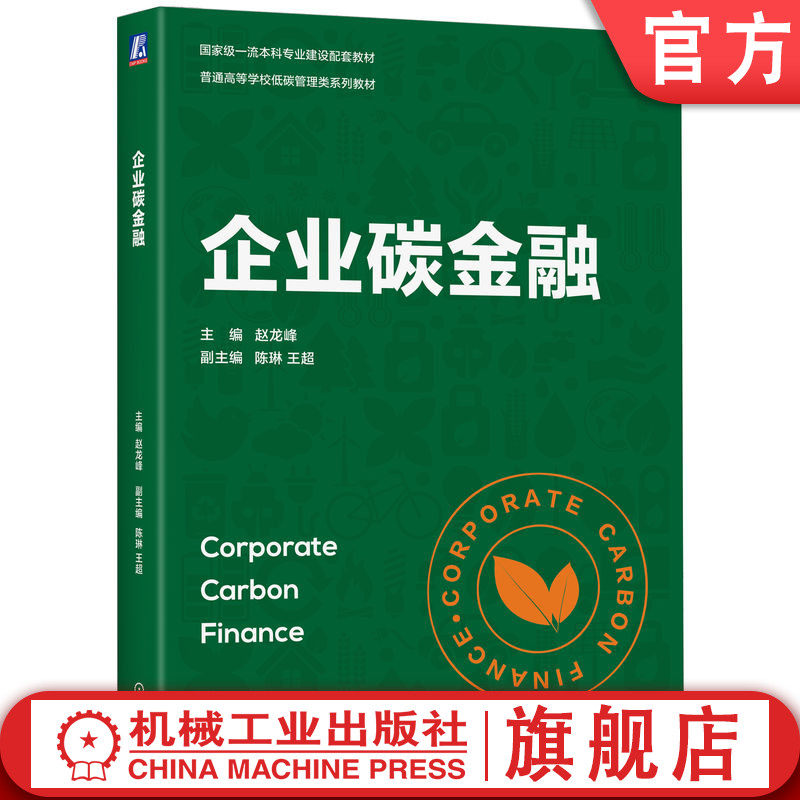官网正版 企业碳金融 赵龙峰  陈琳 王超 碳交易市场 碳债券 碳期货 碳期权 碳指数 碳保险 碳基金 碳金融风险 机械工业出版社