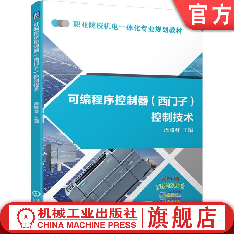 官网正版可编程序控制器西门子控制技术 周照君 9787111642145 职业院校机电一体化专业规划教材 机械工业出版社