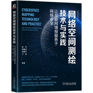 官网正版 网络空间测绘技术与实践 让互联网情报服务于网络安全 赵伟 杨冀龙 周景平 王亮 工具使用 资产识别 漏洞扫描和验证