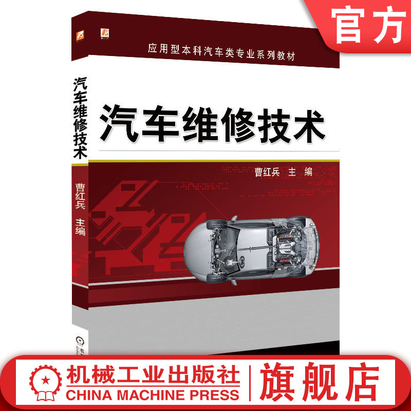 官网正版 汽车维修技术 曹红兵 9787111433149 机械工业出版社 教材
