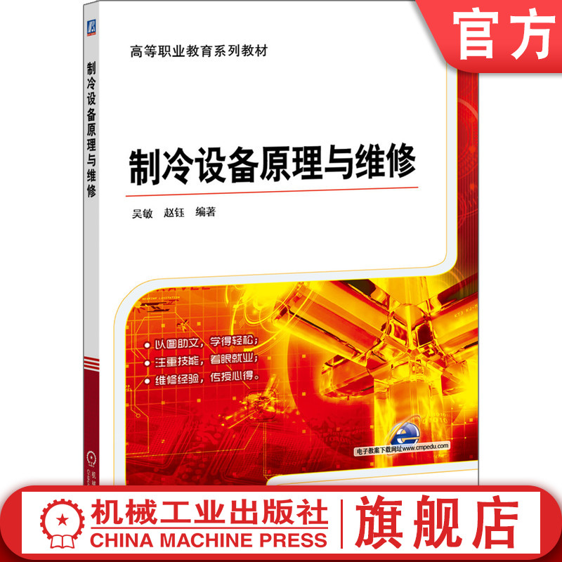 官网正版 制冷设备原理与维修 吴敏 赵钰 高等职业教育系列教材 9787111444640 机械工业出版社旗舰店
