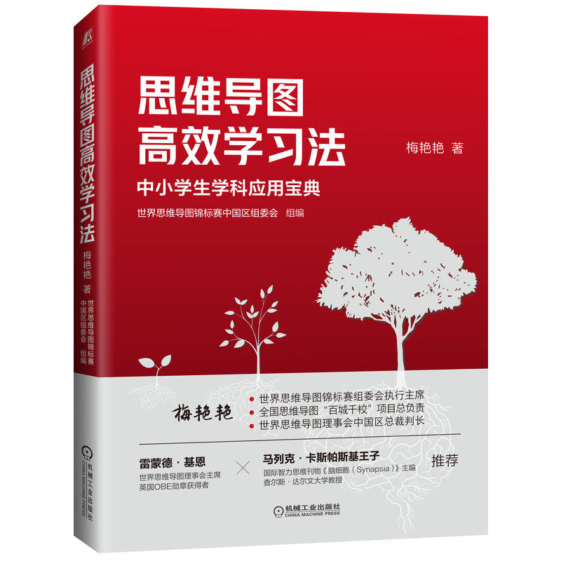 官网正版 思维导图高效学习法 世界思维导图锦标赛中国区组委会 梅艳艳 中 小学生 学习力 应用宝典 百城千校指定用书