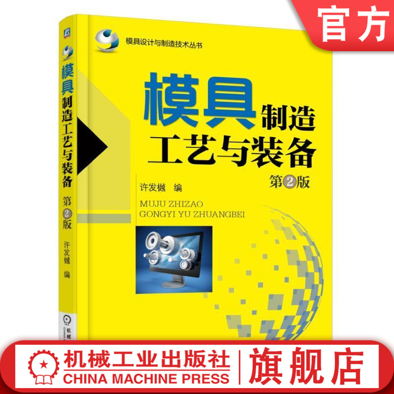 官网正版 模具制造工艺与装备 第2版 许发樾 冲模 精度要求 塑料注射模 压铸模 质量 成本控制 表面粗糙度 加工余量 精密磨削