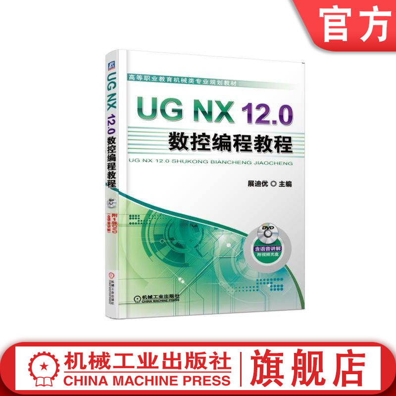 UG NX 12.0数控编程教程 展迪优 詹友刚 高等职业教育机械类专 业规划教材 9787111613619机械工业出版社