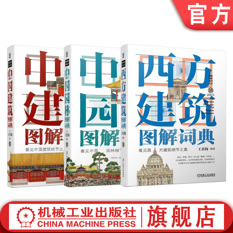 【正版书籍】套装 建筑图解词典 共3册 西方建筑图解词典+中国园林图解词典+中国建筑图解词典 王其钧 精美手绘 机械工业出版社