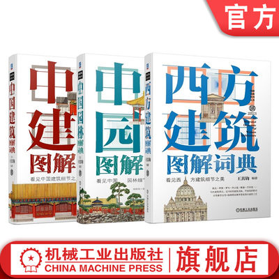 正版 套装 建筑图解词典 共3册 西方建筑图解词典+中国园林图解词典+中国建筑图解词典 王其钧 经典著作 精美手绘 机械工业出版社