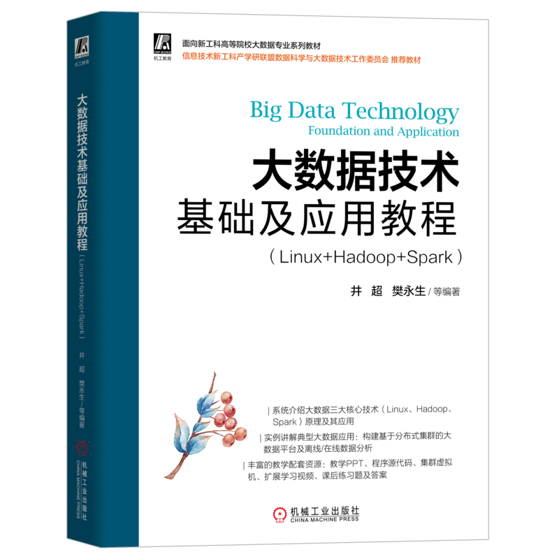 官网正版 大数据技术基础及应用教程 Linux Hadoop Spark 井超 樊永生 高等院校系列教材9787111710912  机械工业出版社旗舰店