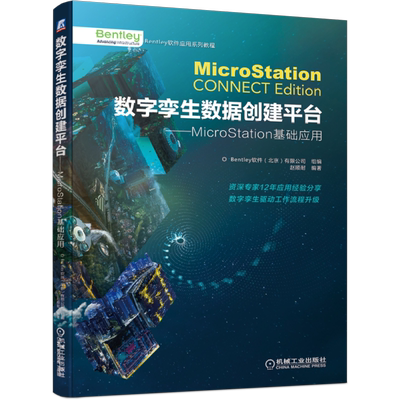 官网正版 数字孪生数据创建平台 MicroStation基础应用 赵顺耐 本特利 Bentley 建筑 结构 空间定位 对象创建