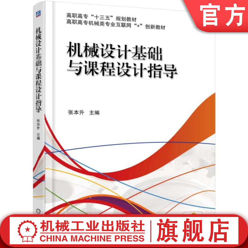 官网正版 机械设计基础与课程设计指导 张本升 高职高专教材 9787111585060 机械工业出版社旗舰店