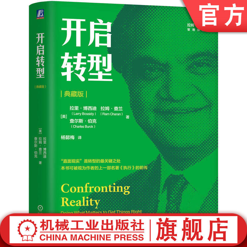 官网正版 开启转型(典藏版)拉里·博西迪 拉姆·查兰 面对现实 企业转型 危机重生 通用电气案例 执行前传 数一数二战略 全球化