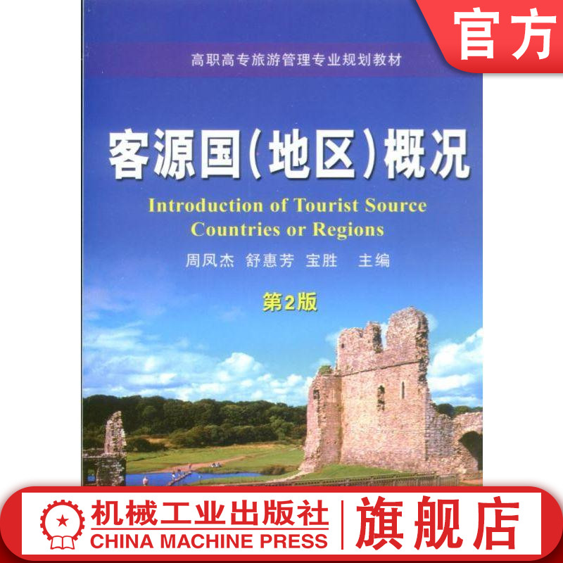 客源国（地区）概况 第2版 周凤杰 9787111131311 高职高专旅游管理专业规划教材机械工业出版社