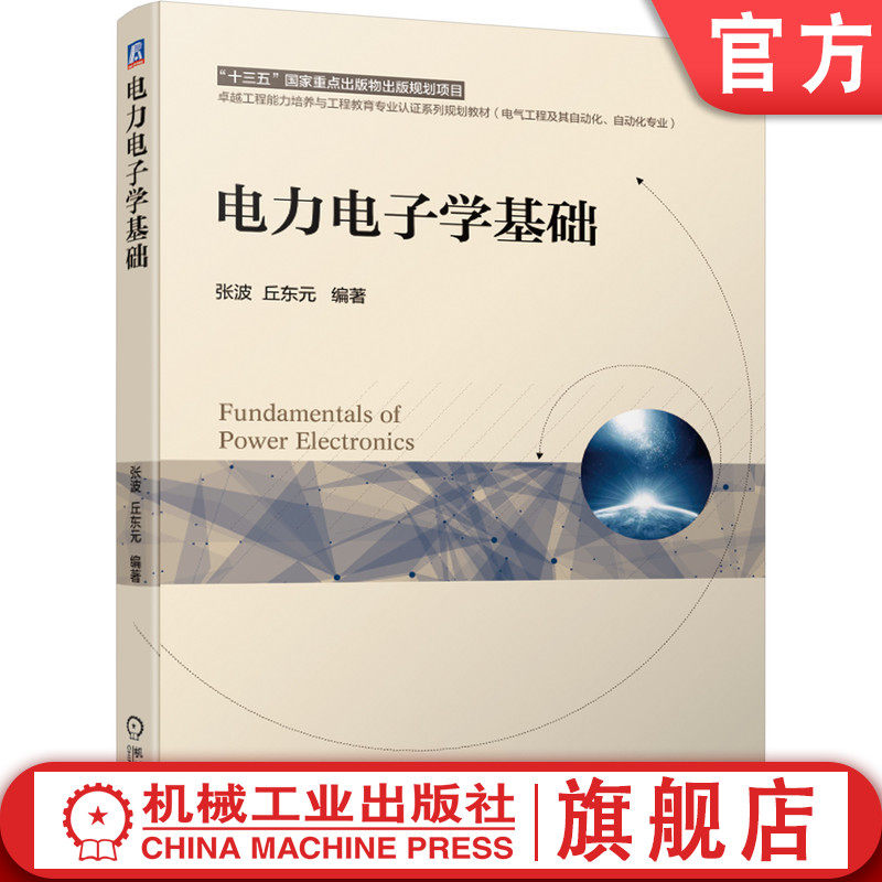 电力电子学基础 张波 十三五国 家重点出版物出版规划项目 卓越工程能力培养与工程教育认证系列规划教材 9787111659181