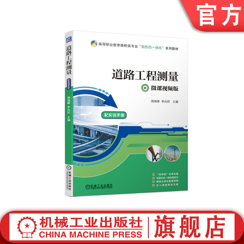 官网正版 道路工程测量 周海峰 李向民 高等职业教育系列教材 9787111675723 机械工业出版社旗舰店