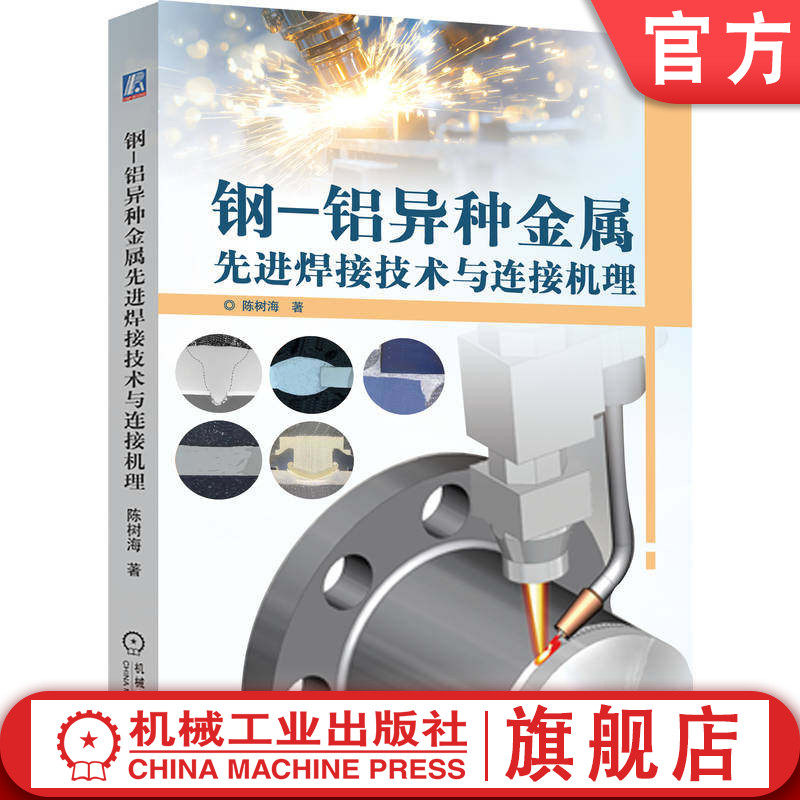 官网正版 钢-铝异种金属先进焊接技术与连接机理 陈树海 焊接工艺 钎焊 焊接冶金 熔焊 机械工业出版社