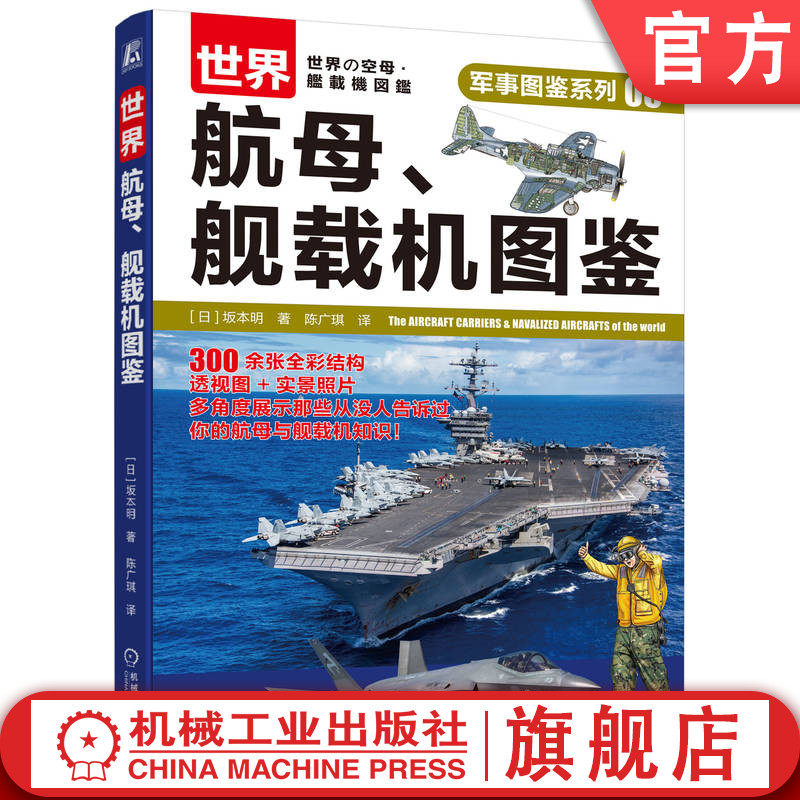 官网正版 世界航母、舰载机图鉴 坂本明 9787111763086 机械工业出版社