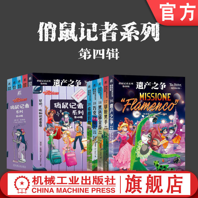 官网套装 俏鼠记者系列 第四辑 套书 共5册 遗产之争 草原黑手 黑色郁金香 巧克力疑云 希腊假期 冒险 小学生 课外读物 绘本 故事