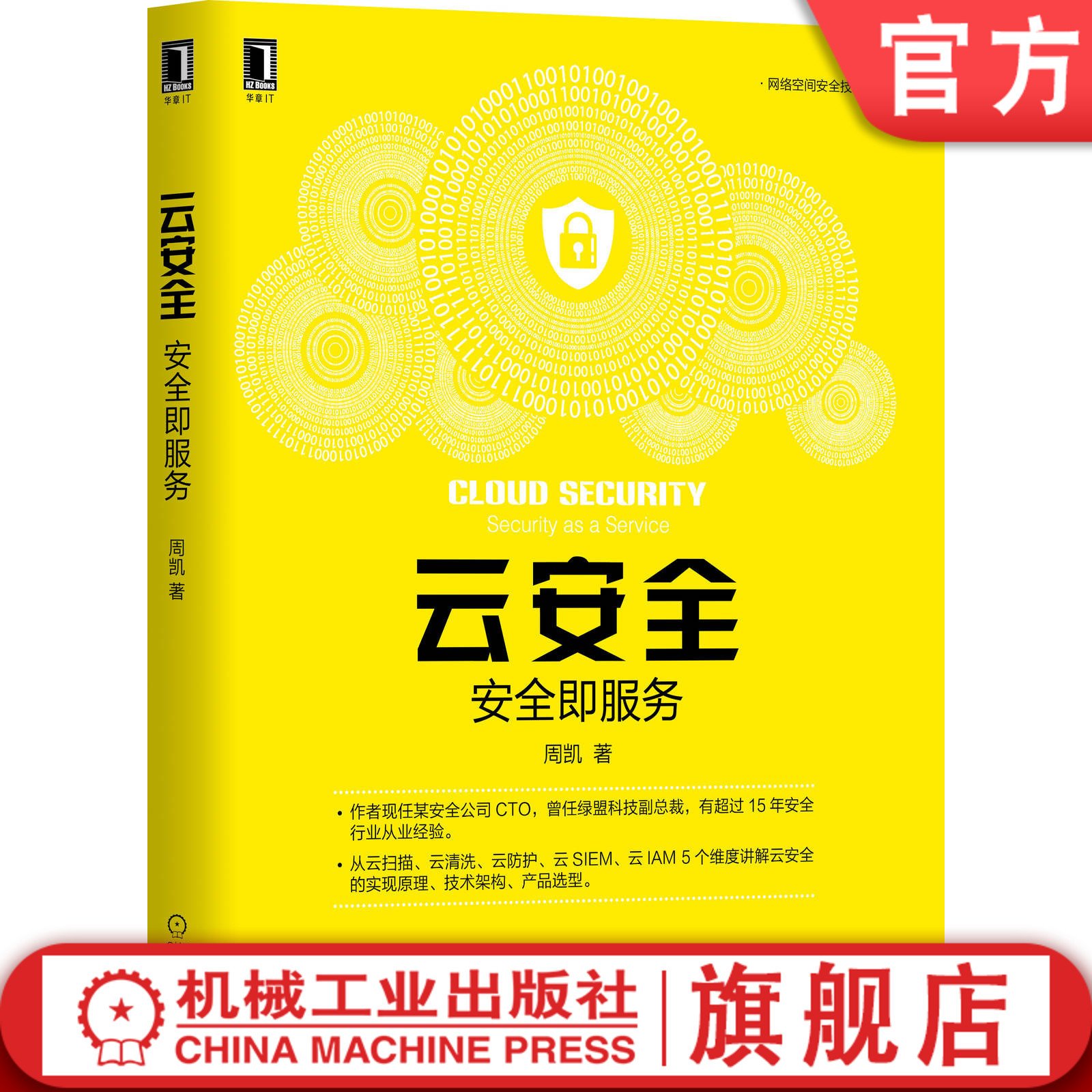 云安全：安全即服务 周凯 云计算 云运维 云管理 云清洗 云防护 IAM  SIEM  漏洞 扫描  Web安全 9787111659617机械工业出版社