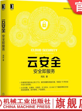 云安全：安全即服务 周凯 云计算 云运维 云管理 云清洗 云防护 IAM  SIEM  漏洞 扫描  Web安全 9787111659617机械工业出版社
