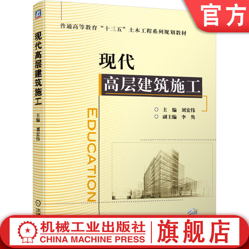 官网正版 现代高层建筑施工 刘宏伟 普通高等教育系列教材 9787111633570 机械工业出版社旗舰店